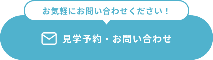 見学予約・お問い合わせボタン